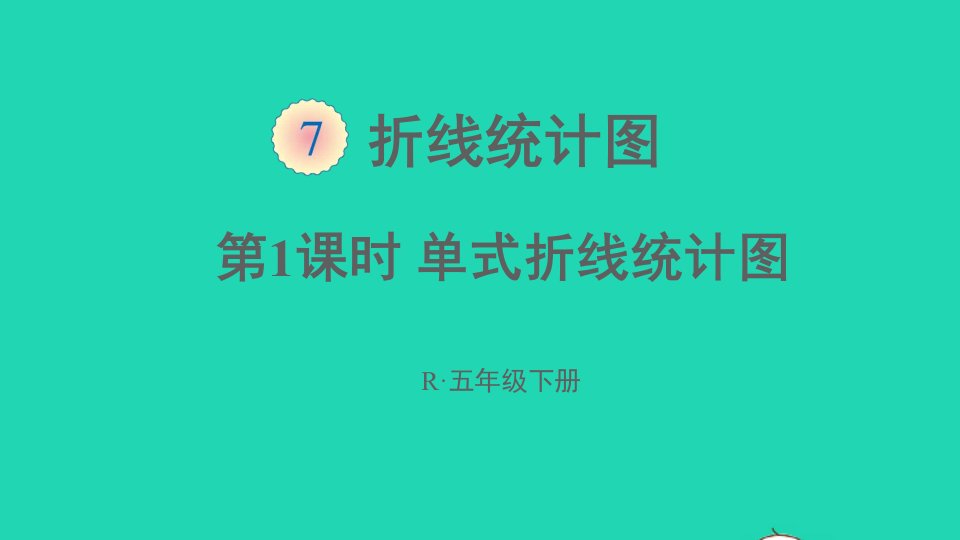 五年级数学下册7折线统计图第1课时单式折线统计图课件新人教版