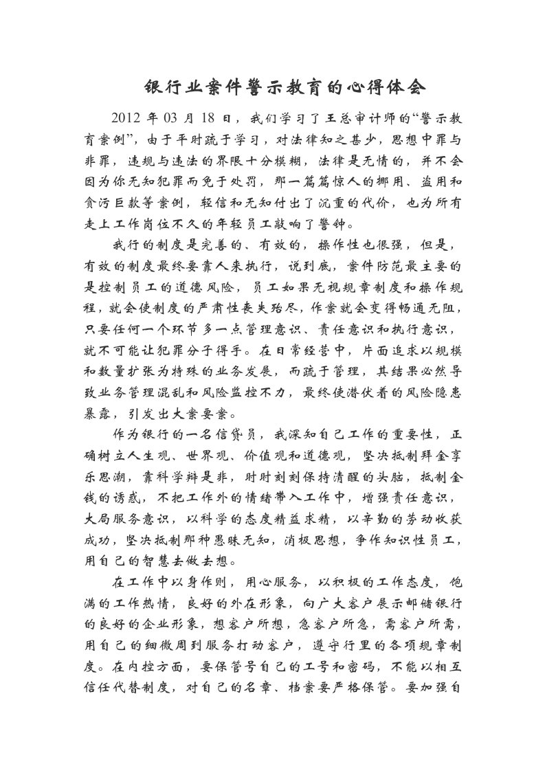 银行业案件警示教育的心得体会