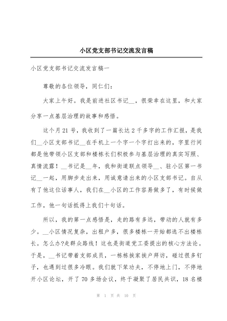 小区党支部书记交流发言稿