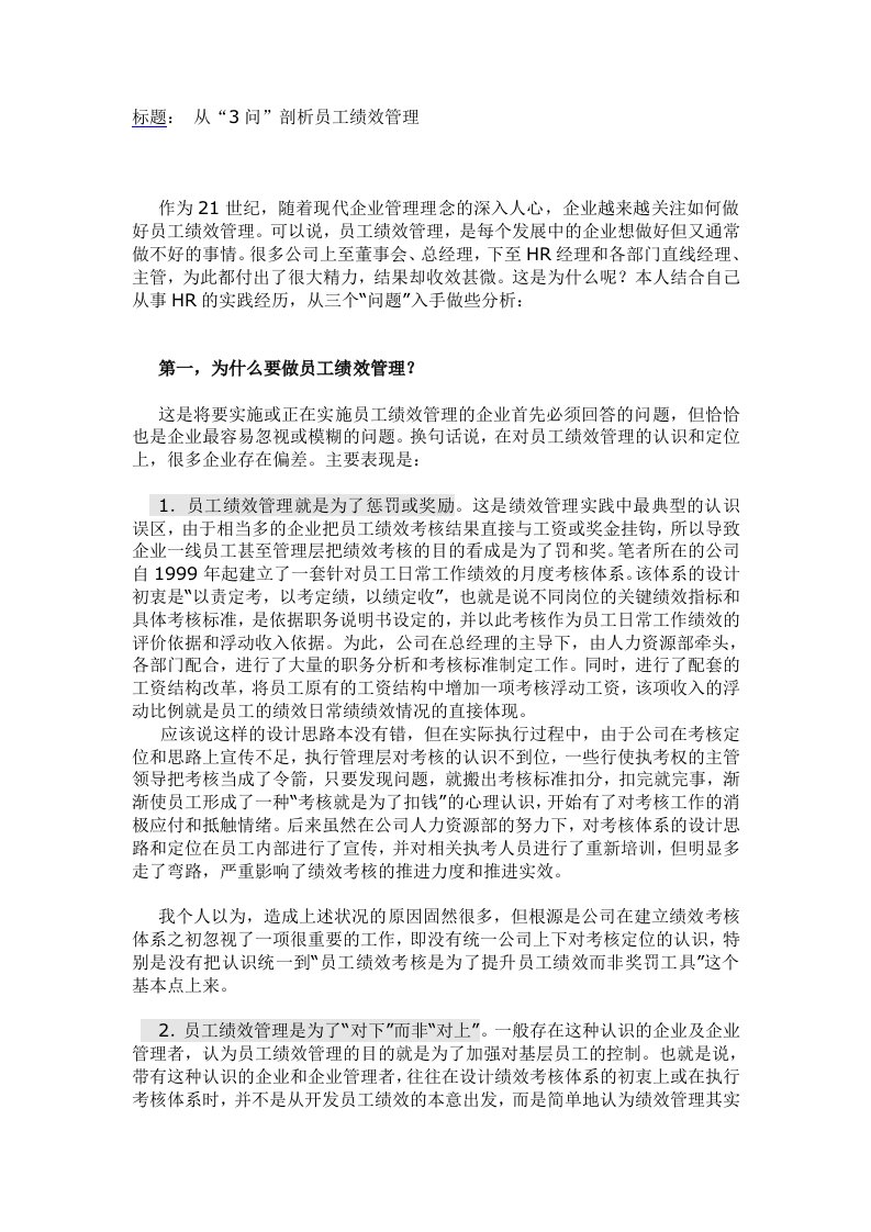 从“3问”剖析员工绩效管理