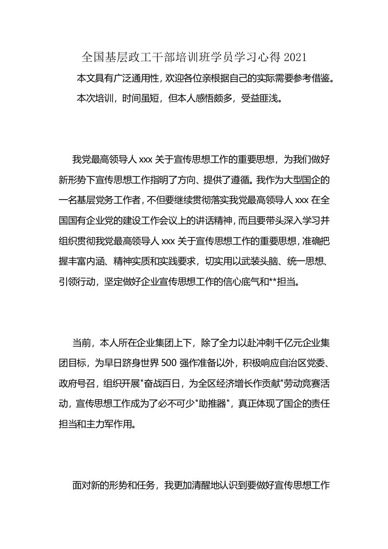 全国基层政工干部培训班学员学习心得2021