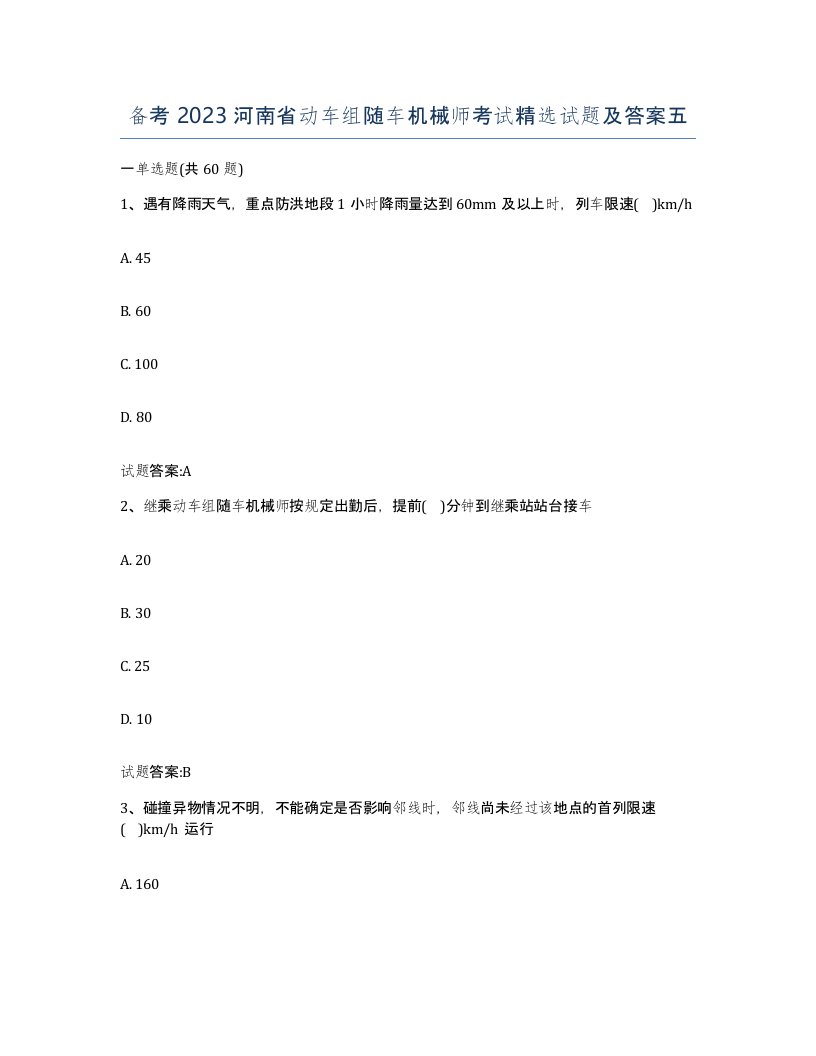 备考2023河南省动车组随车机械师考试试题及答案五