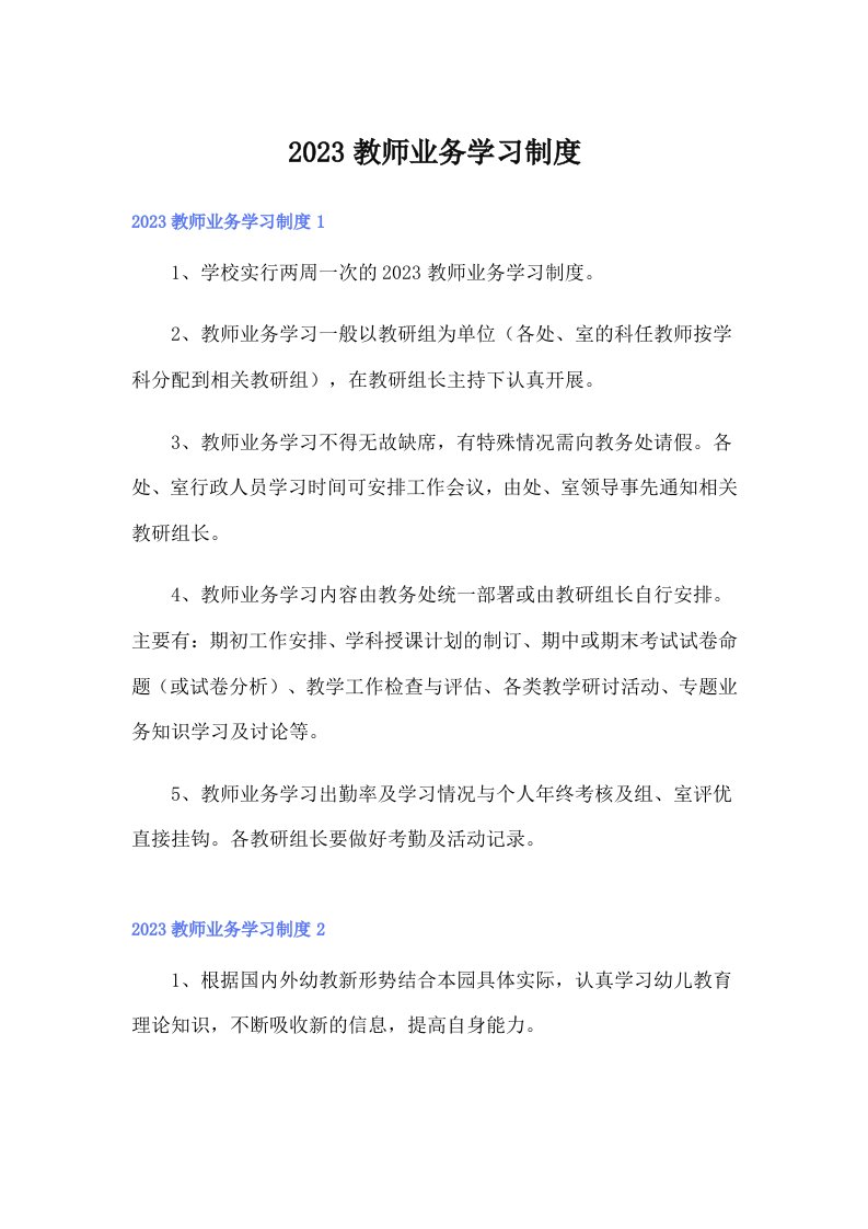 2023教师业务学习制度