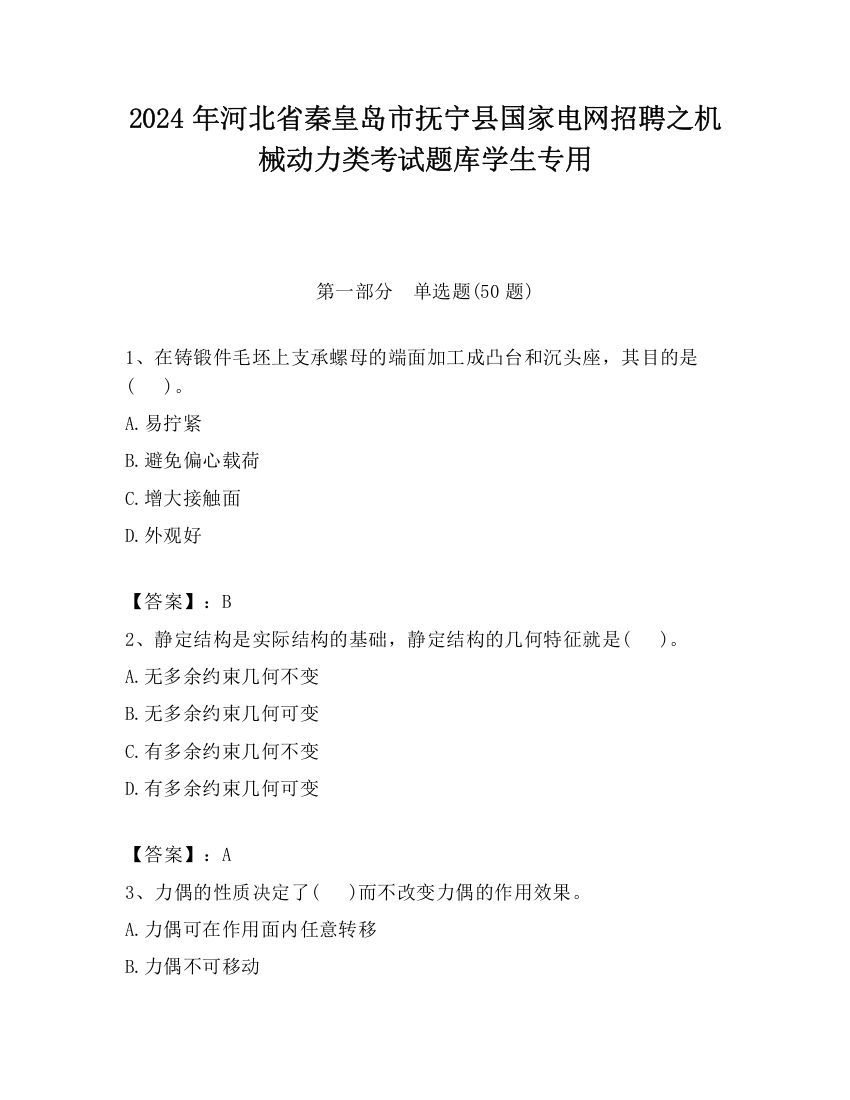 2024年河北省秦皇岛市抚宁县国家电网招聘之机械动力类考试题库学生专用