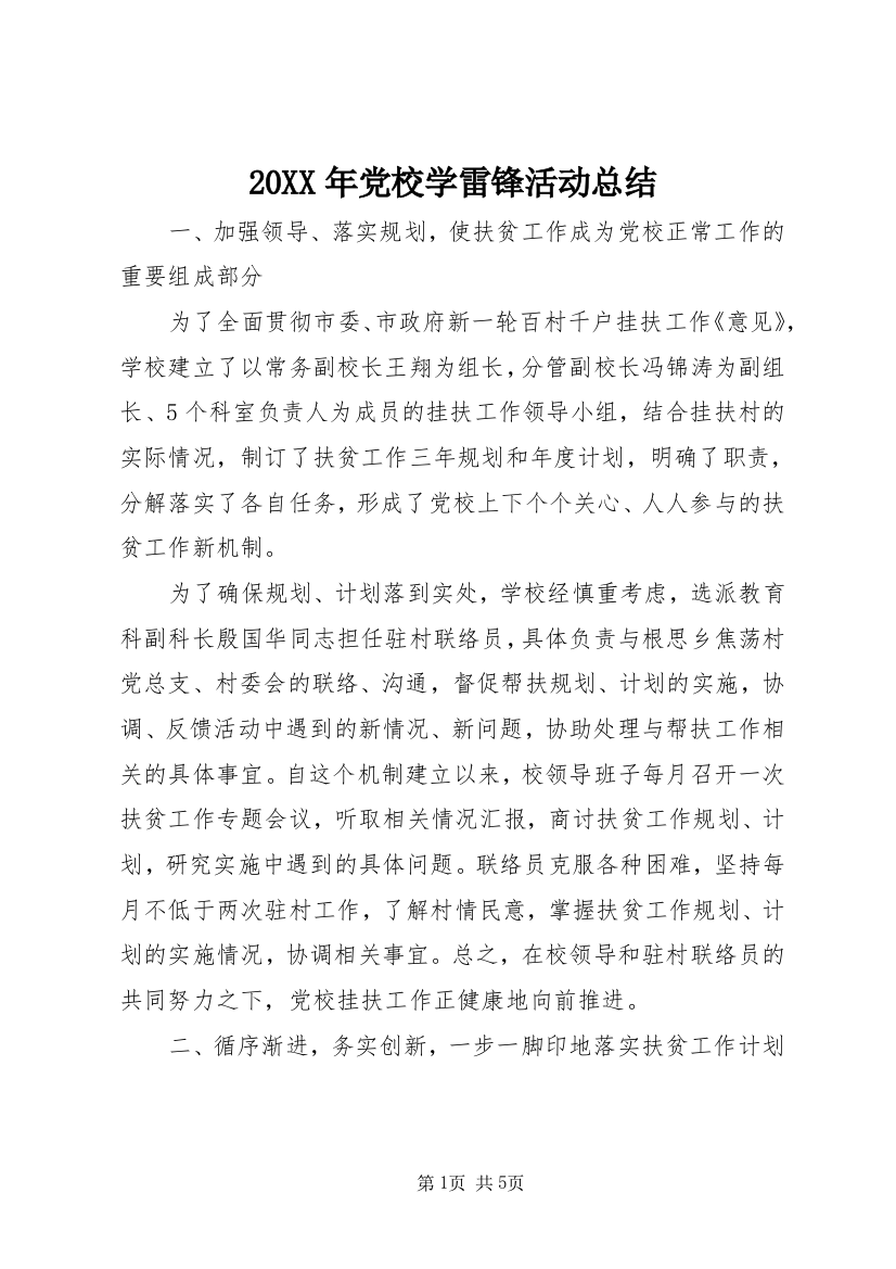 20XX年党校学雷锋活动总结