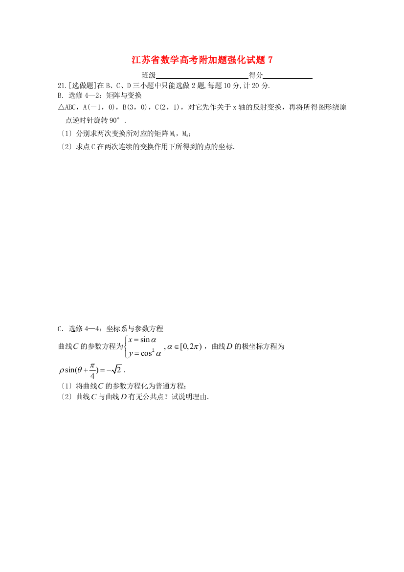 江苏省数学高考附加题强化试题7