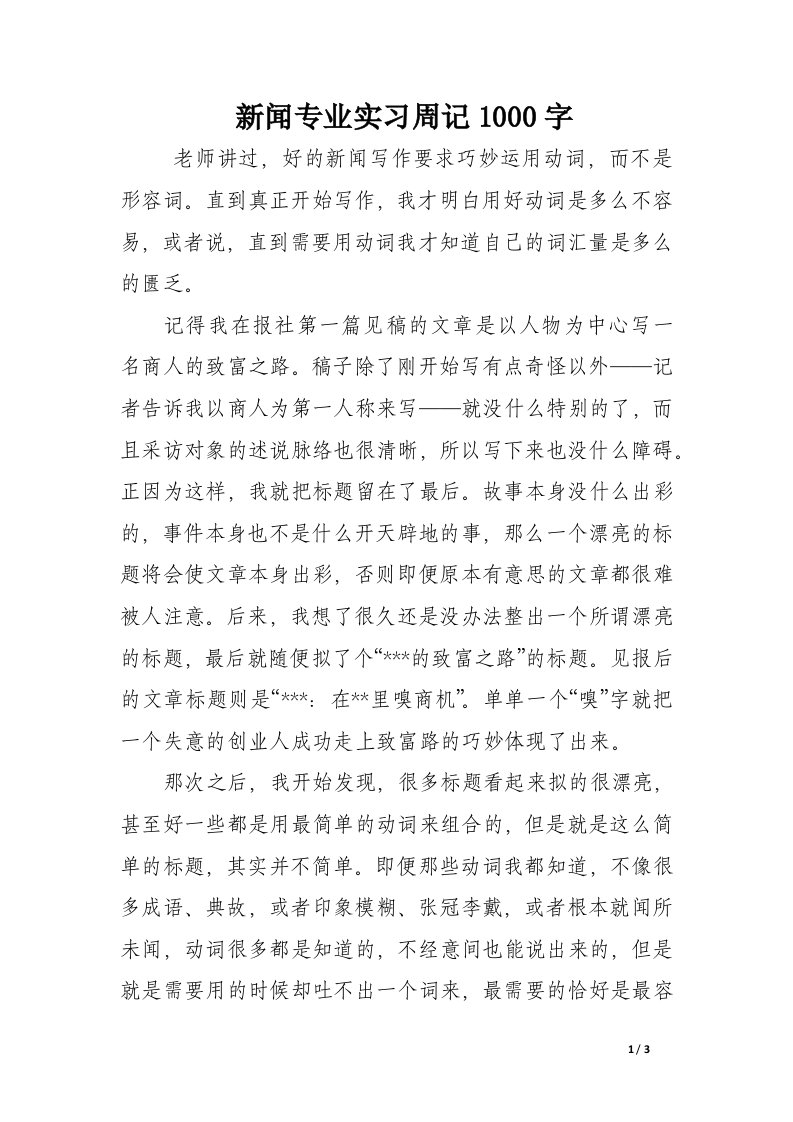 新闻专业实习周记1000字