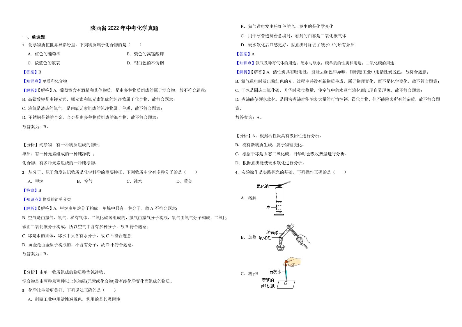 陕西省2022年中考化学真题解析版