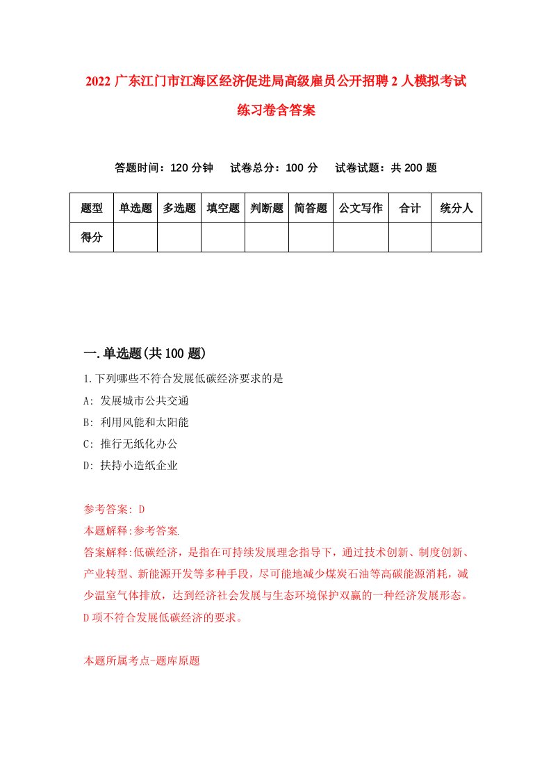 2022广东江门市江海区经济促进局高级雇员公开招聘2人模拟考试练习卷含答案6