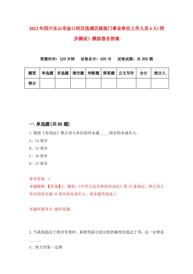 2022年四川乐山市金口河区选调区级部门事业单位工作人员4人同步测试模拟卷含答案6