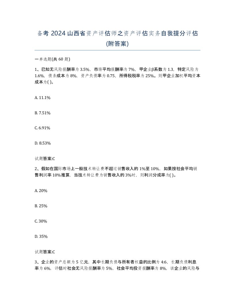 备考2024山西省资产评估师之资产评估实务自我提分评估附答案