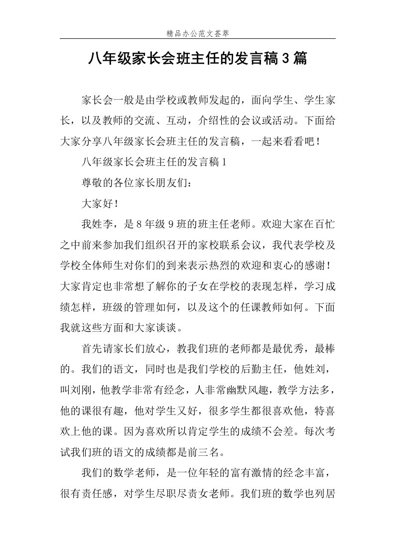 八年级家长会班主任的发言稿3篇范文