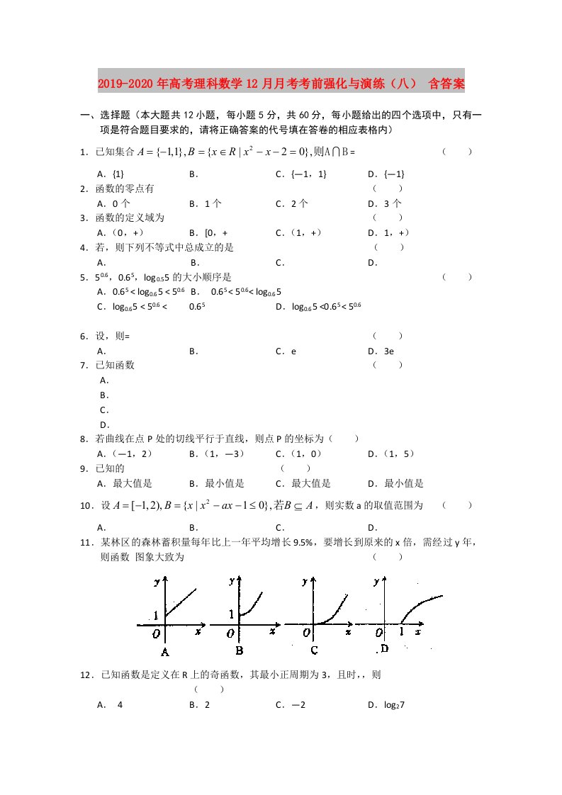 2019-2020年高考理科数学12月月考考前强化与演练（八）