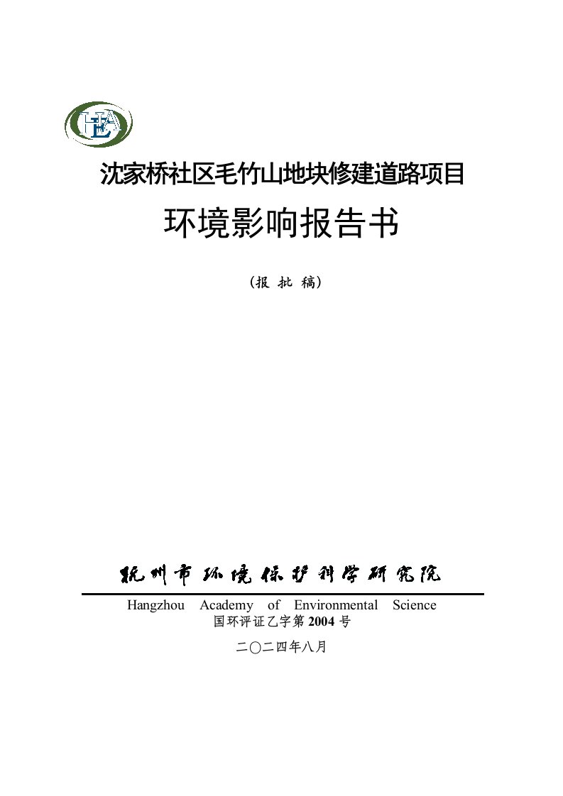 沈家桥社区毛竹山地块修建道路项目