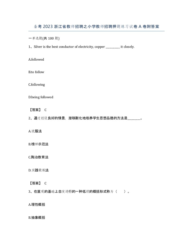 备考2023浙江省教师招聘之小学教师招聘押题练习试卷A卷附答案