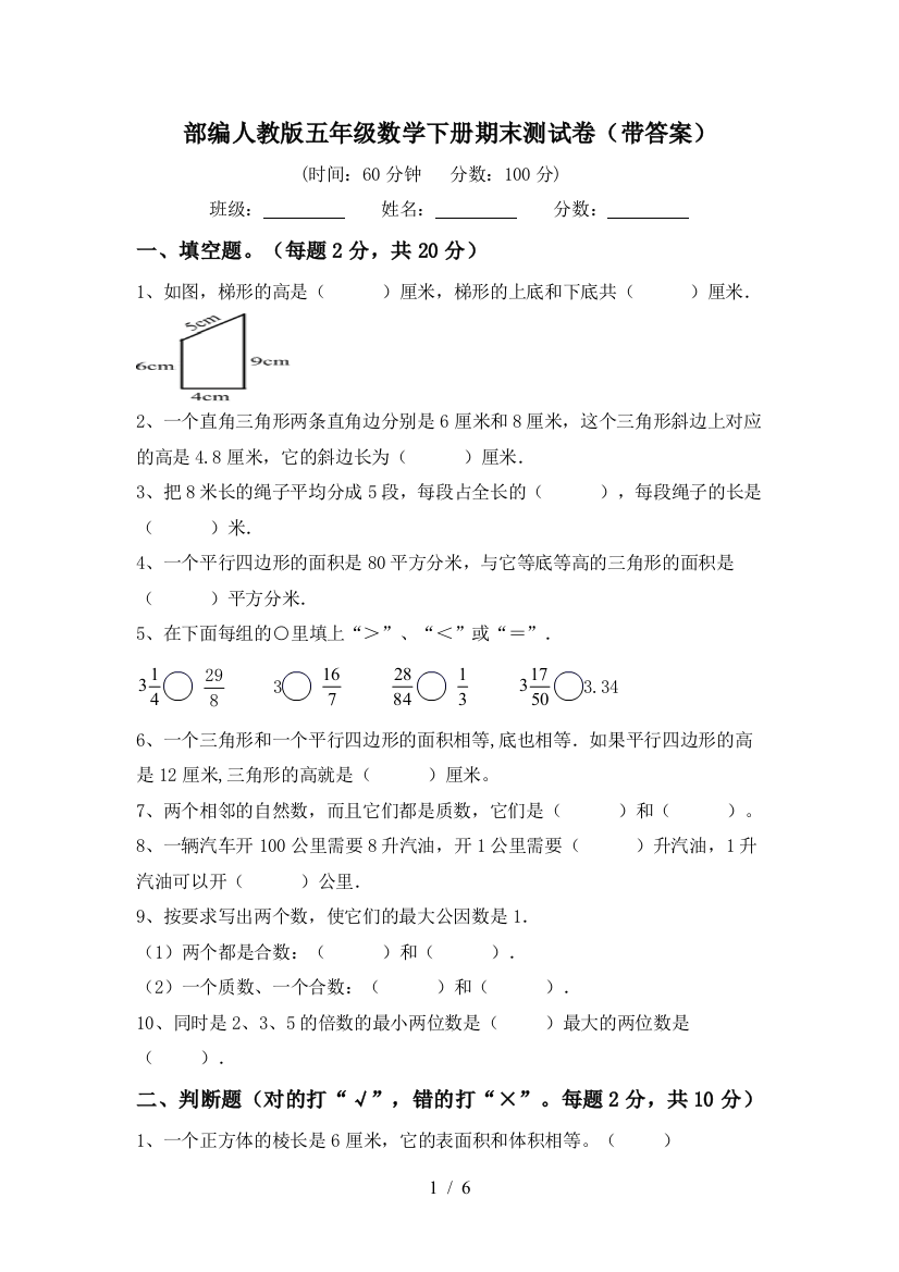 部编人教版五年级数学下册期末测试卷(带答案)