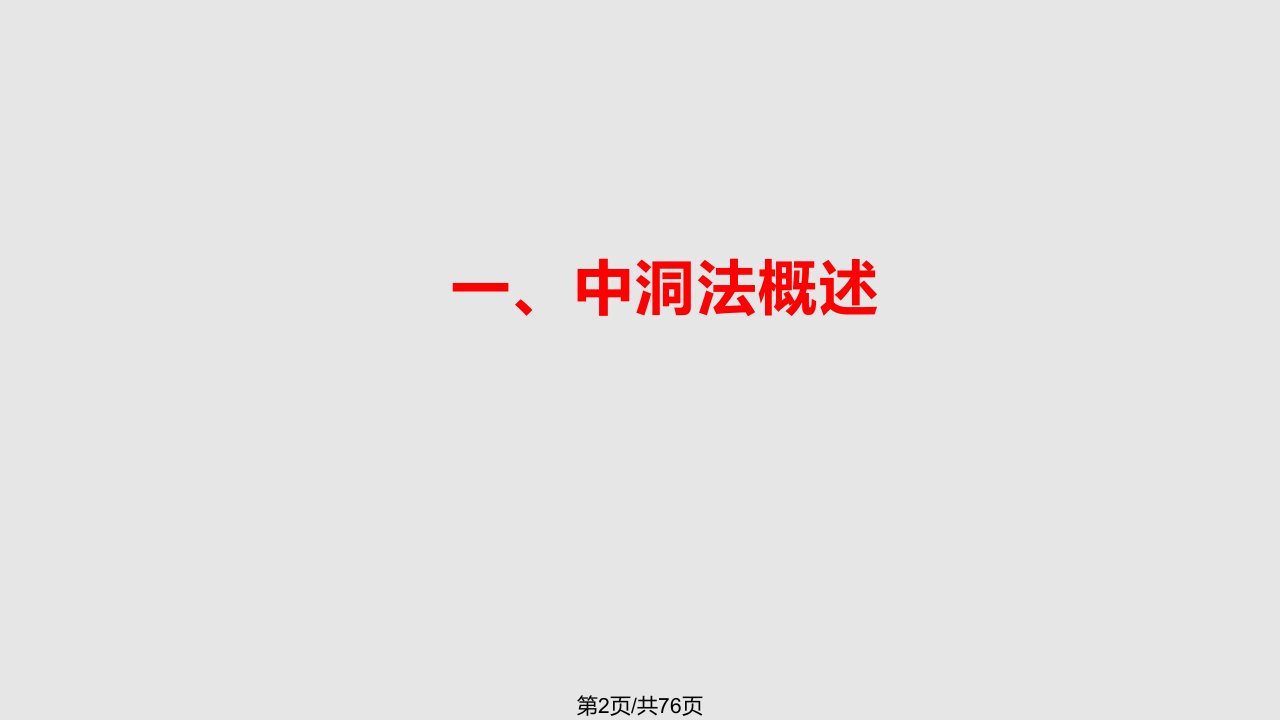 中洞法学习教程