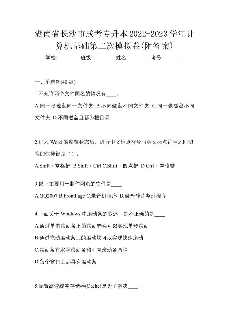 湖南省长沙市成考专升本2022-2023学年计算机基础第二次模拟卷附答案