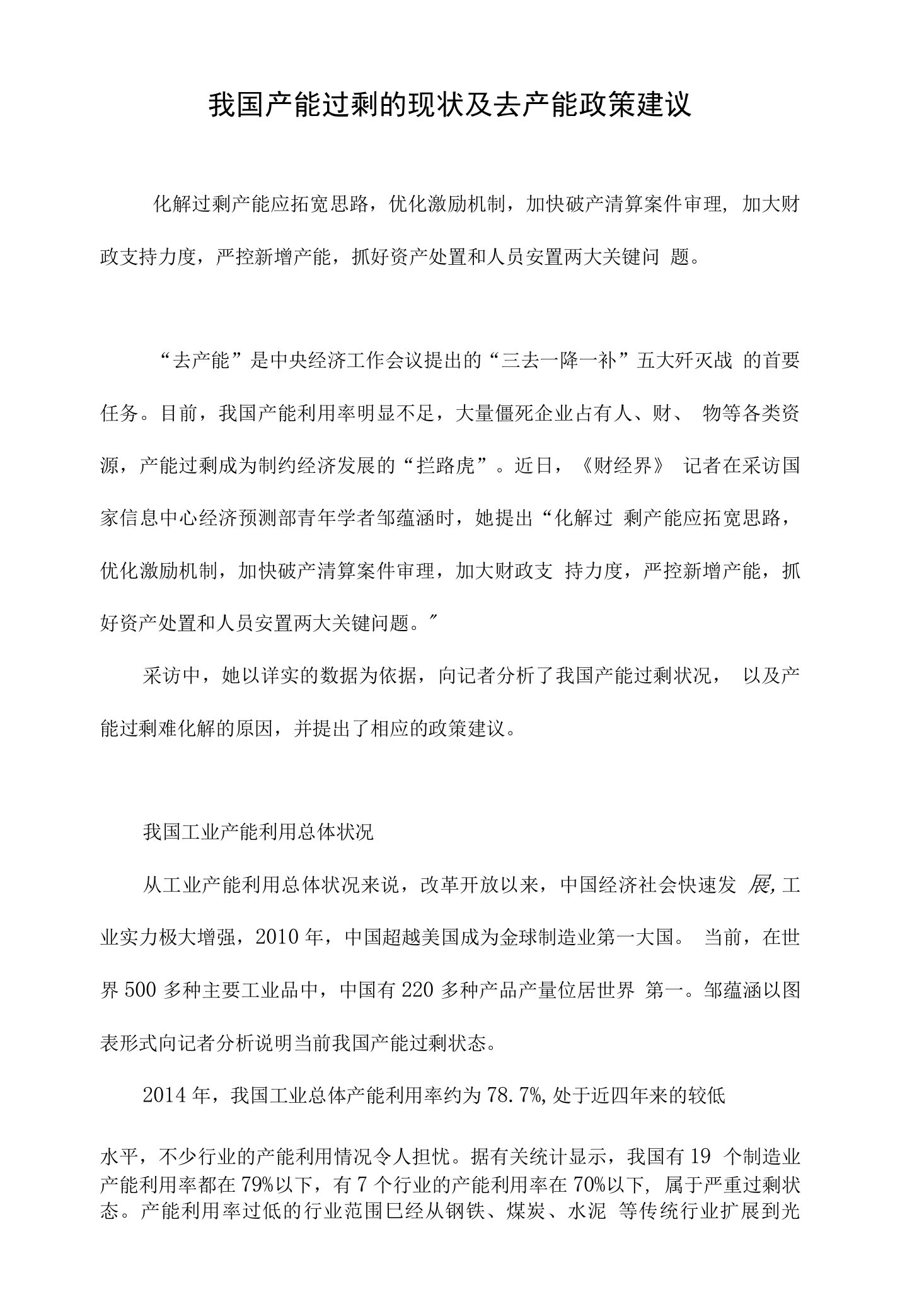 我国产能过剩的现状及去产能政策建议