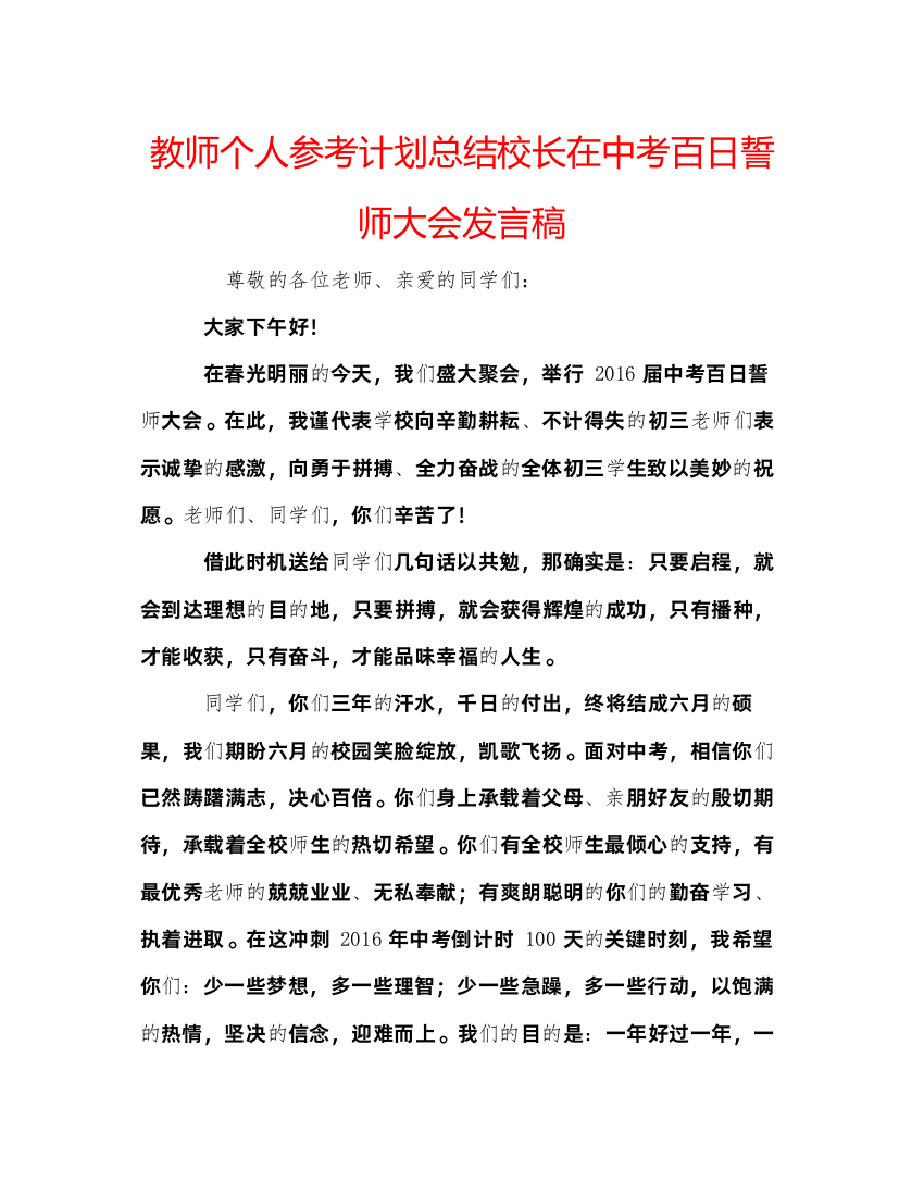 精编教师个人参考计划总结校长在中考百日誓师大会发言稿