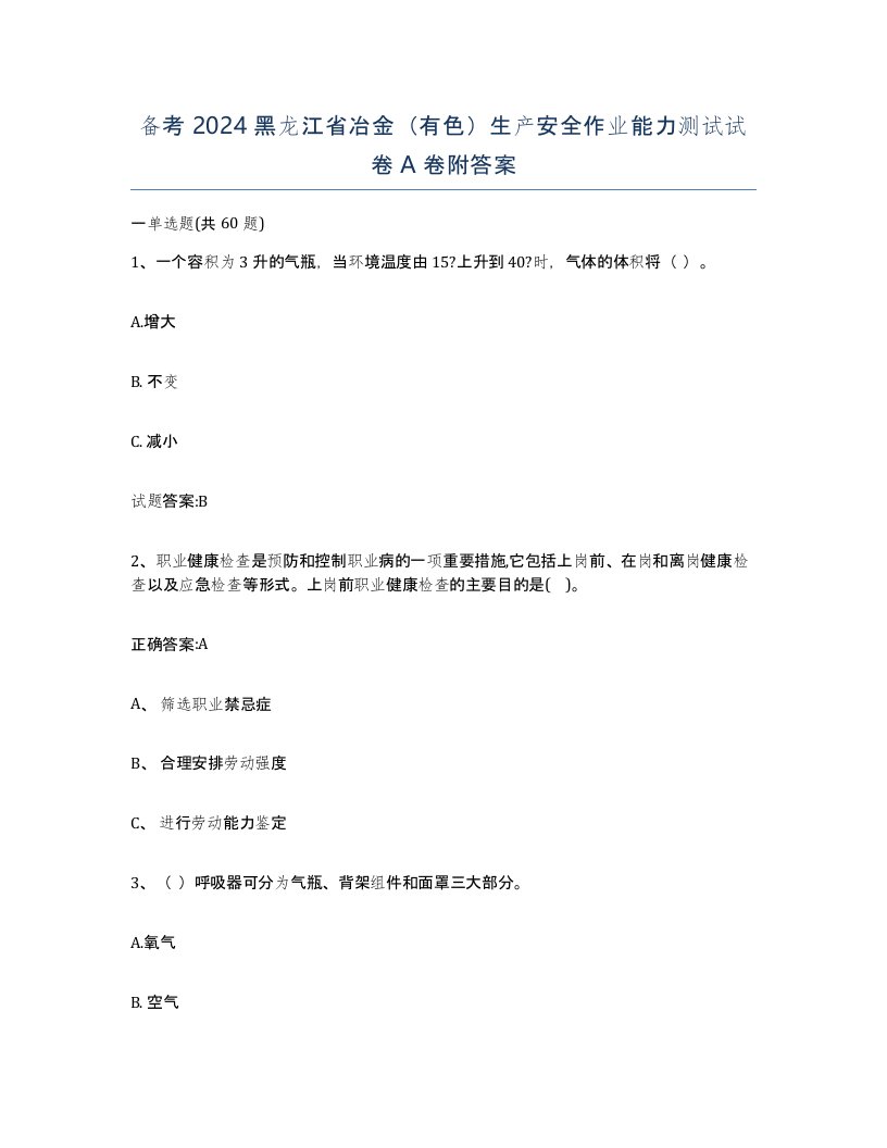 备考2024黑龙江省冶金有色生产安全作业能力测试试卷A卷附答案