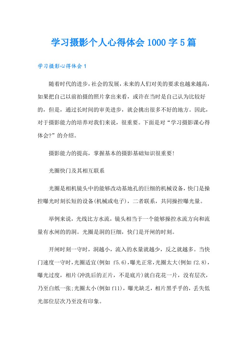 学习摄影个人心得体会1000字5篇