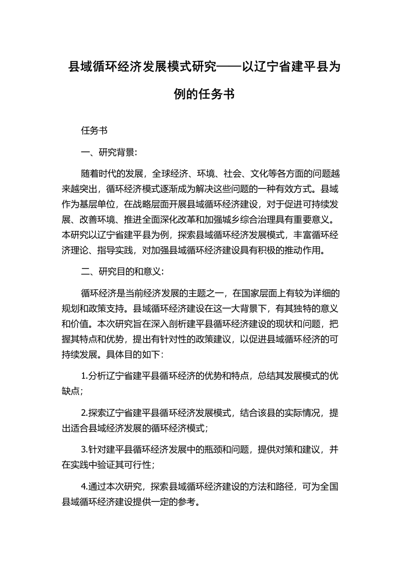 县域循环经济发展模式研究——以辽宁省建平县为例的任务书