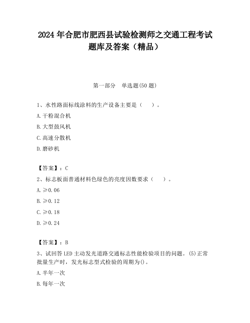 2024年合肥市肥西县试验检测师之交通工程考试题库及答案（精品）