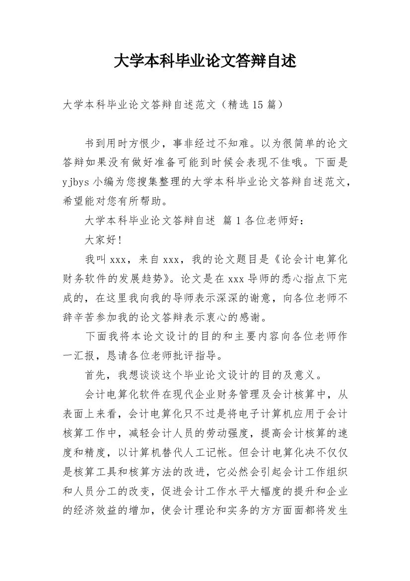 大学本科毕业论文答辩自述