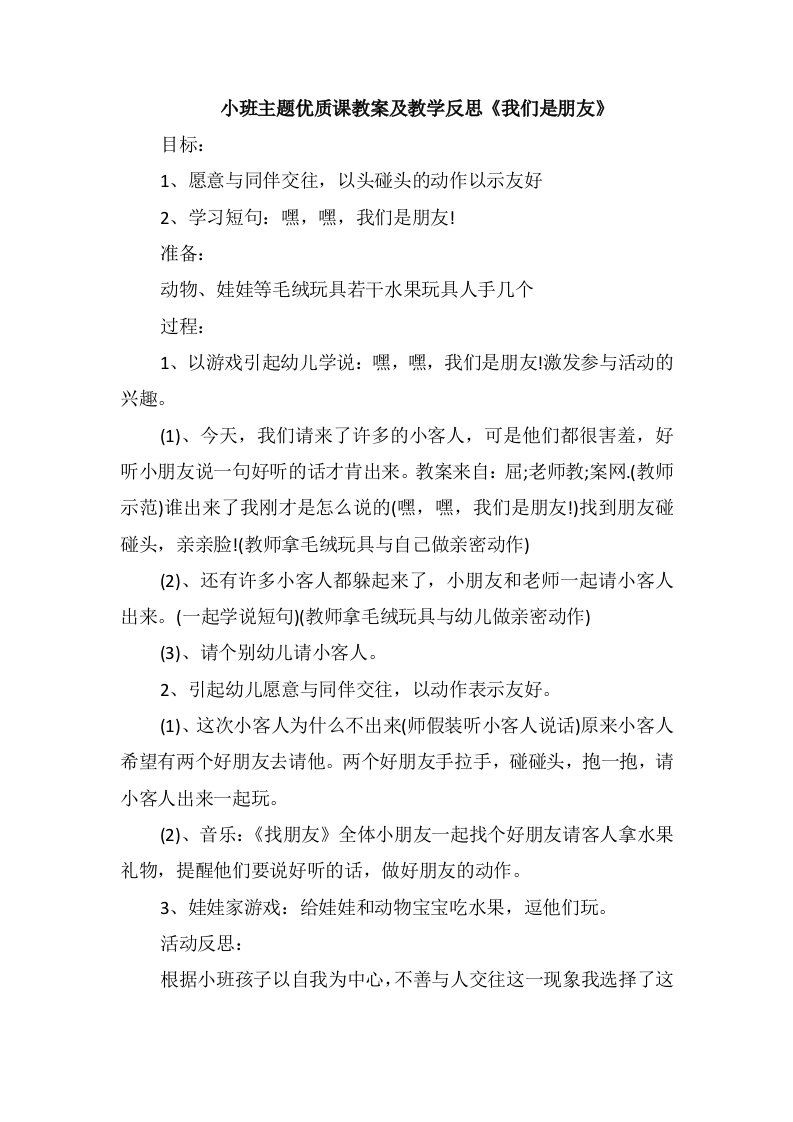 小班主题优质课教案及教学反思《我们是朋友》