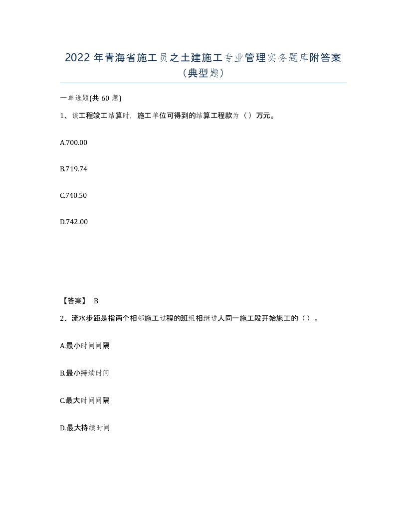 2022年青海省施工员之土建施工专业管理实务题库附答案典型题