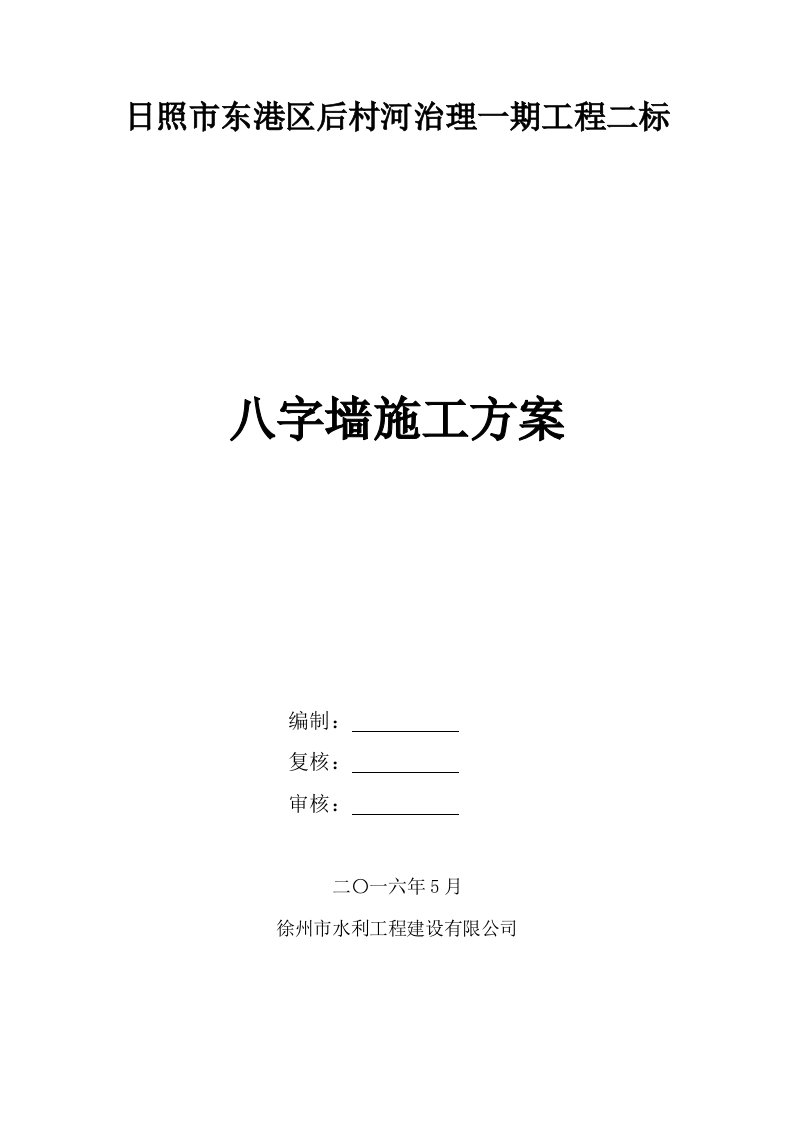 浆砌片石八字墙施工方案完成