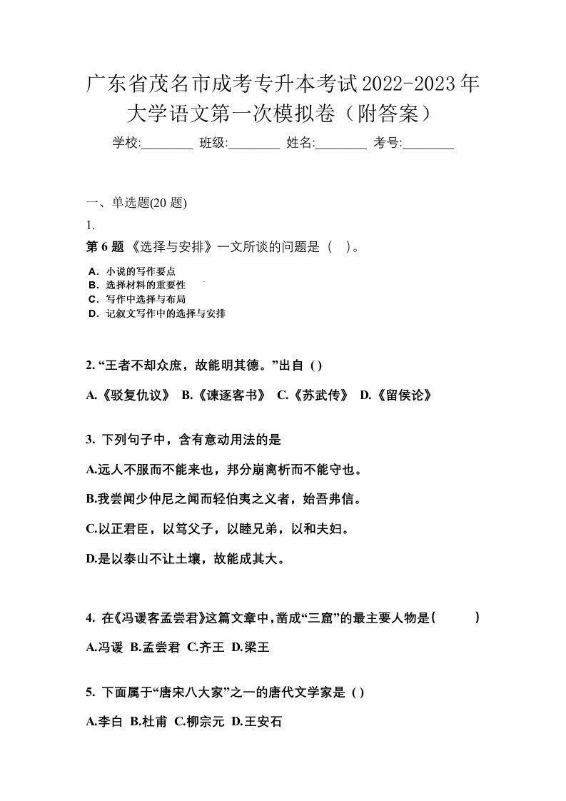 广东省茂名市成考专升本考试2022-2023年大学语文第一次模拟卷附答案