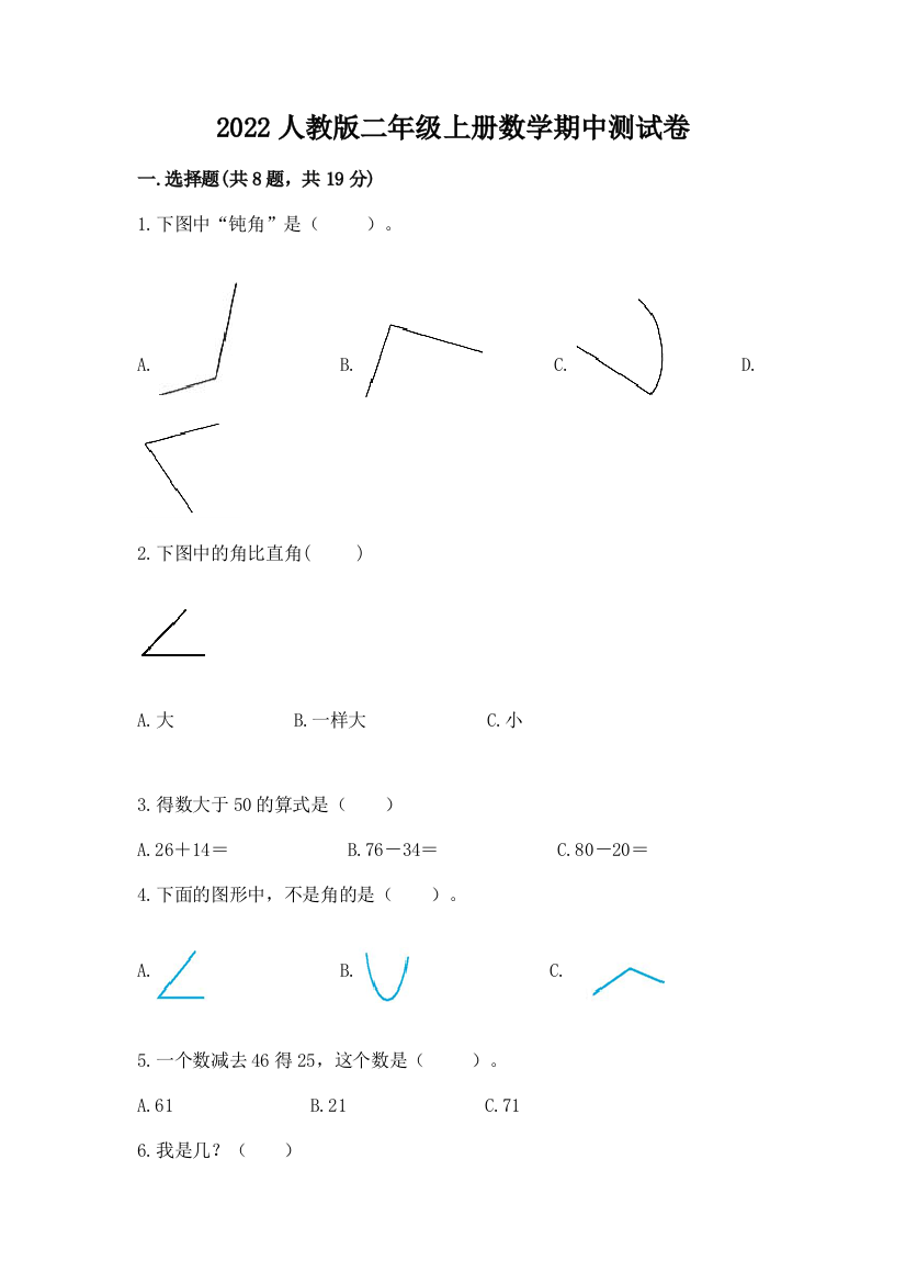 2022人教版二年级上册数学期中测试卷含答案【考试直接用】