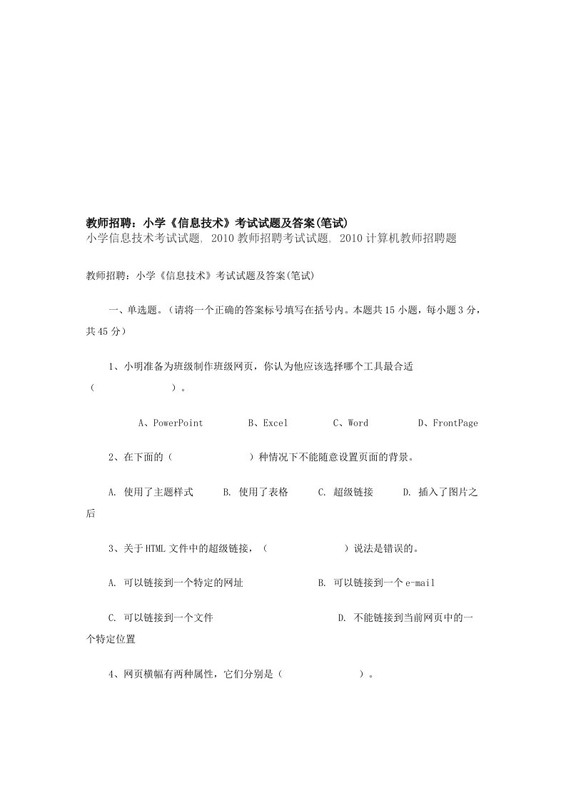 教师招聘：小学《信息技术》考试试题及答案