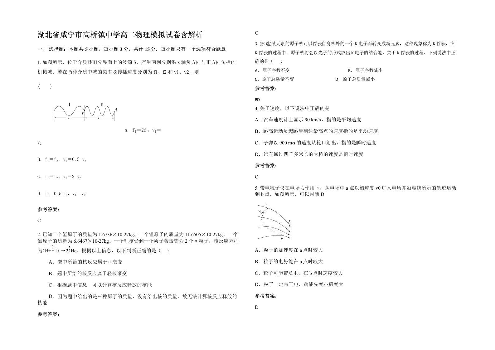 湖北省咸宁市高桥镇中学高二物理模拟试卷含解析