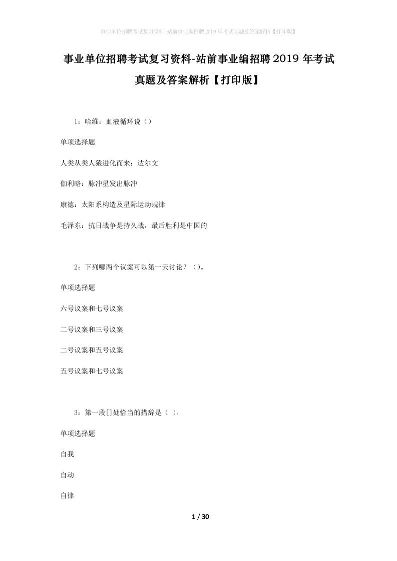 事业单位招聘考试复习资料-站前事业编招聘2019年考试真题及答案解析打印版