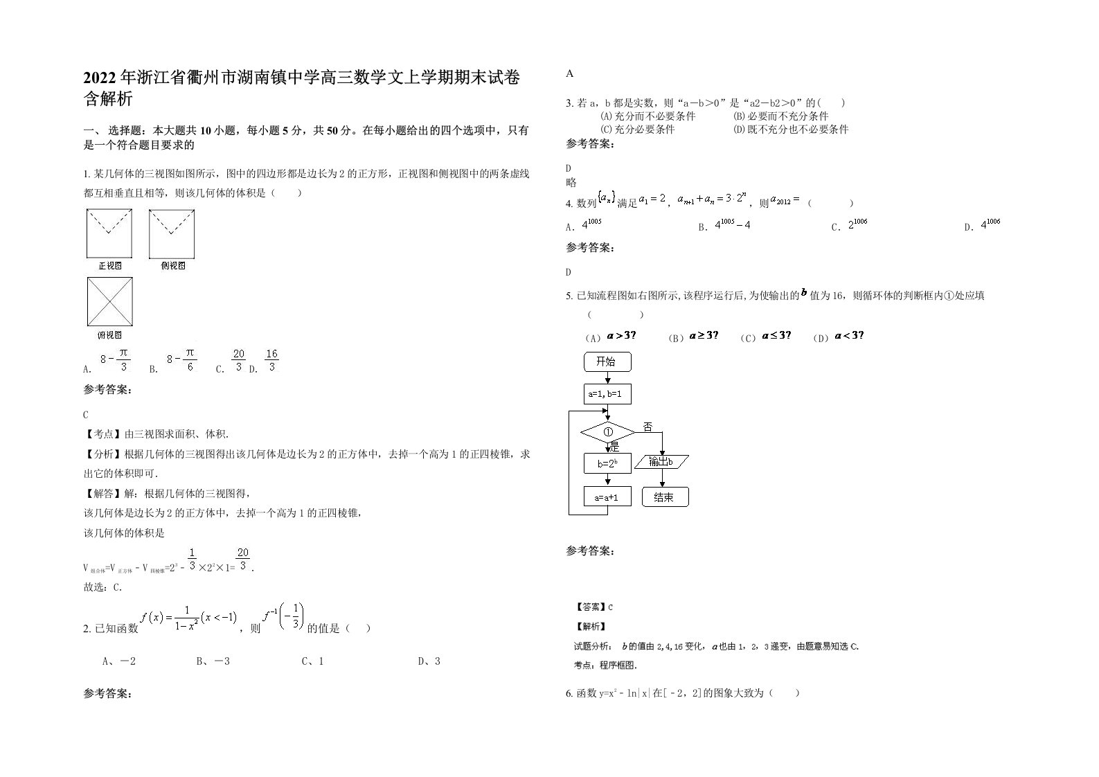 2022年浙江省衢州市湖南镇中学高三数学文上学期期末试卷含解析