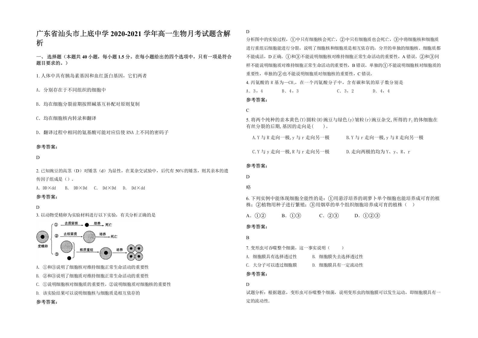 广东省汕头市上底中学2020-2021学年高一生物月考试题含解析