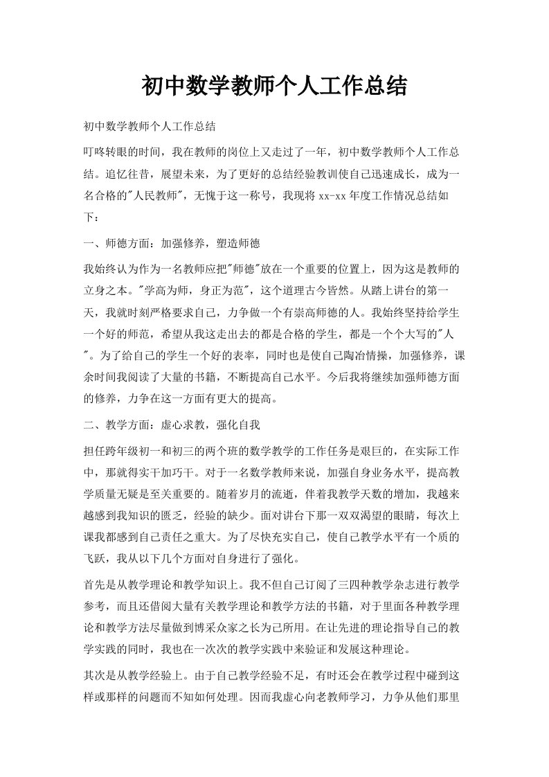 初中数学教师个人工作总结范文