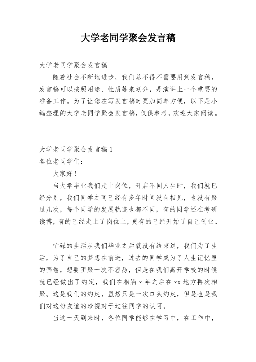 大学老同学聚会发言稿