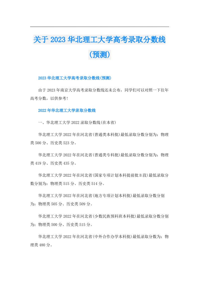 关于华北理工大学高考录取分数线(预测)