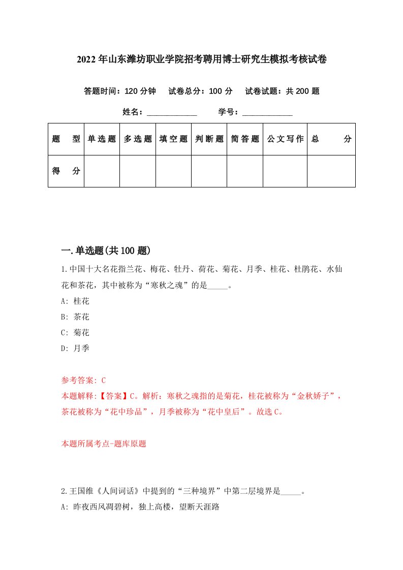 2022年山东潍坊职业学院招考聘用博士研究生模拟考核试卷8