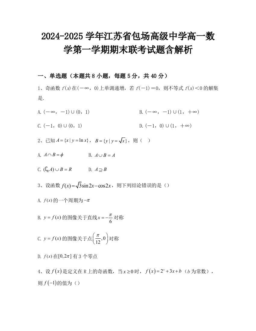 2024-2025学年江苏省包场高级中学高一数学第一学期期末联考试题含解析