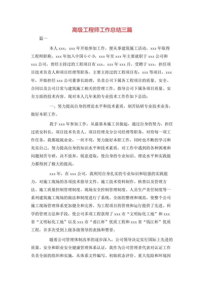 高级工程师工作总结三篇