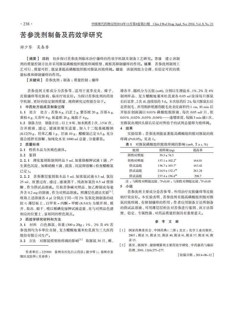 苦参洗剂制备及药效学研究