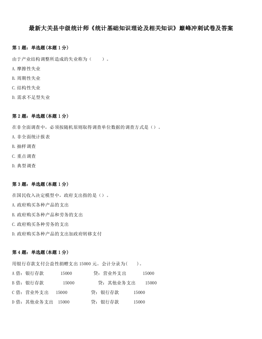 最新大关县中级统计师《统计基础知识理论及相关知识》巅峰冲刺试卷及答案