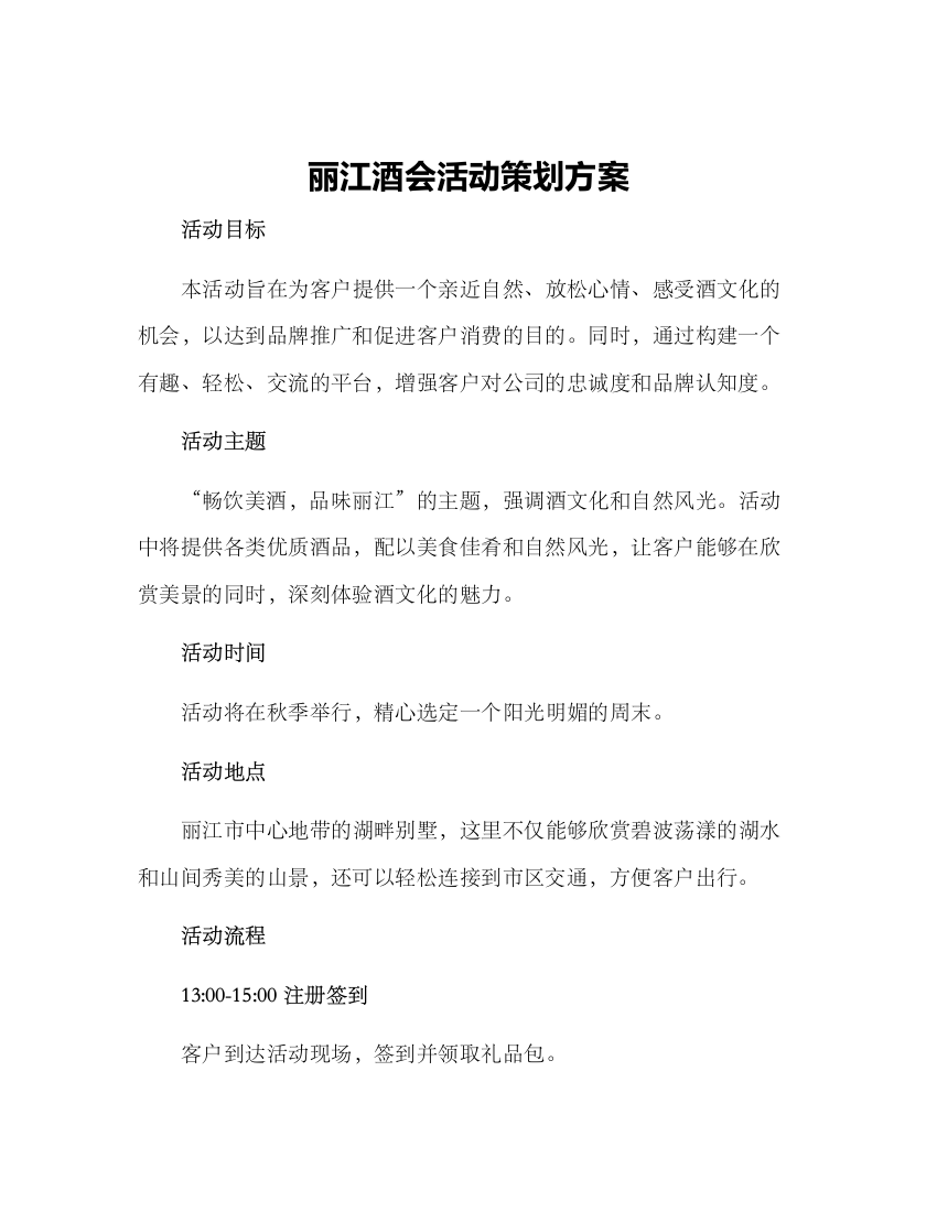 丽江酒会活动策划方案