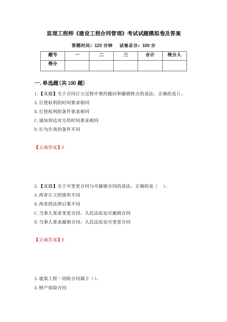 监理工程师建设工程合同管理考试试题模拟卷及答案37