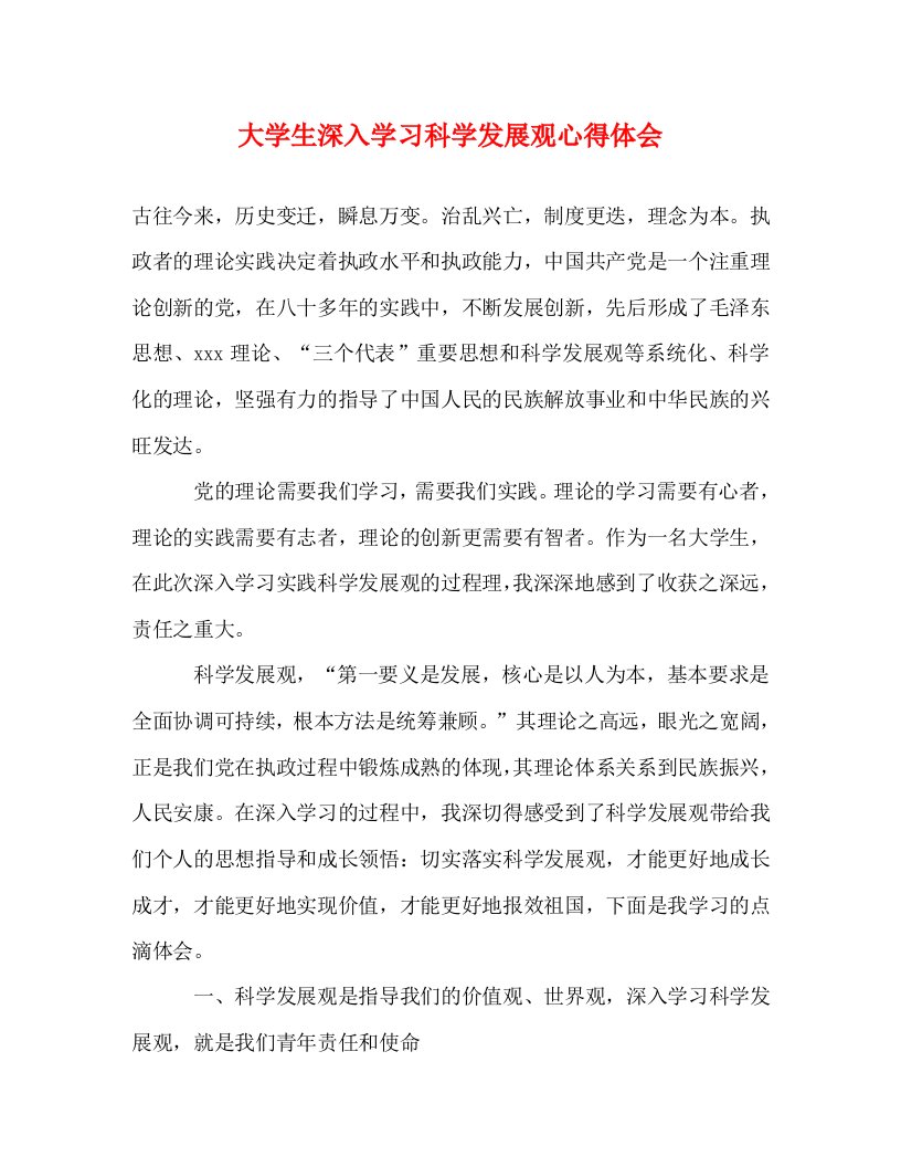 精编大学生深入学习科学发展观心得体会